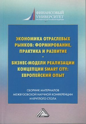 Обложка книги «Экономика отраслевых рынков: формирование, практика и развитие. Бизнес-модели реализации Smart City европейский опыт»