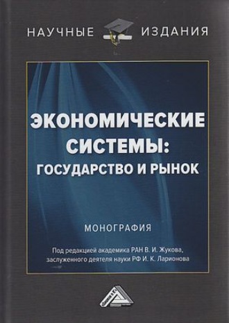 Обложка книги «Экономические системы: государство и рынок»
