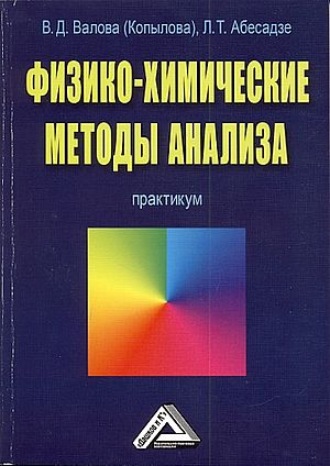 Обложка книги «Физико-химические методы анализа»