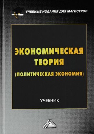 Обложка книги «Экономическая теория (политическая экономия)»