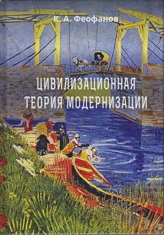 Константин Анатольевич Феофанов. Цивилизационная теория модернизации