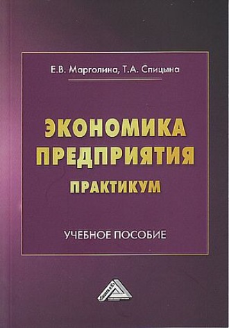 Обложка книги «Экономика предприятия. Практикум»