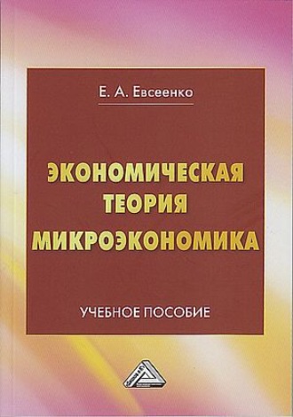 Обложка книги «Экономическая теория. Микроэкономика»