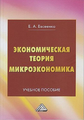 Елена Евсеенко. Экономическая теория. Микроэкономика