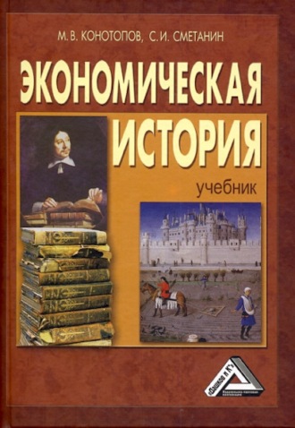 Станислав Иннокентьевич Сметанин. Экономическая история