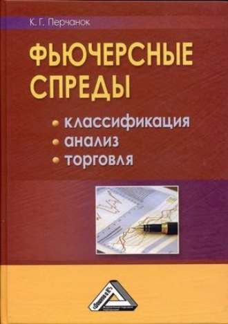Обложка книги «Фьючерсные спреды: классификация, анализ, торговля»