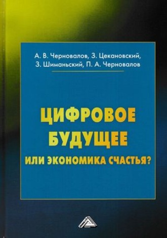 Здислав Шиманьский. Цифровое будущее или экономика?