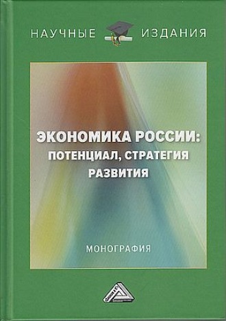 Обложка книги «Экономика России: потенциал, стратегия развития»