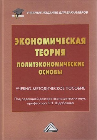 Коллектив авторов. Экономическая теория (политэкономические основы)