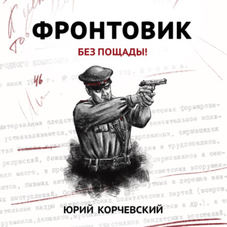 Обложка книги «Фронтовик. Без пощады!»