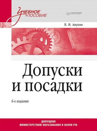 В. И. Анухин. Допуски и посадки