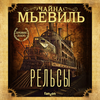Обложка книги «Рельсы»