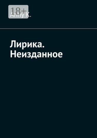 Лирика. Неизданное. Anny K.