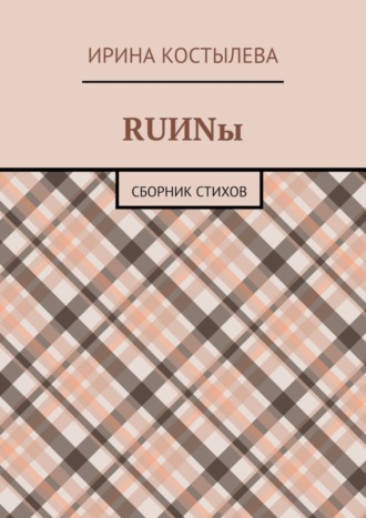 Ирина Костылева. RUИNы. Сборник стихов