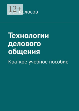 В. А. Колосов. Технологии делового общения. Краткое учебное пособие