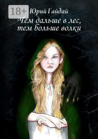 Обложка книги «Чем дальше в лес, тем больше волки»