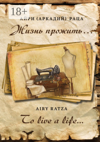 Обложка книги «Жизнь прожить… | To live a life…»