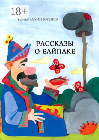 Обложка книги «Рассказы о Байпаке»