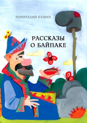 Темергалий Казиев. Рассказы о Байпаке