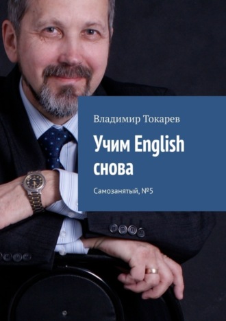 Обложка книги «Учим English снова. Самозанятый, №5»