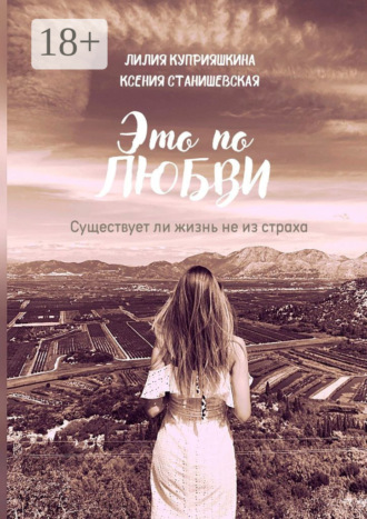 Обложка книги «Это по любви. Существует ли жизнь не из страха»