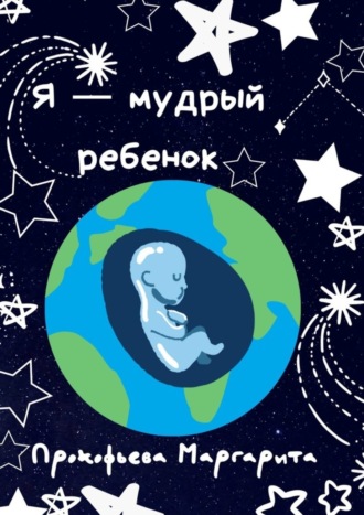 Обложка книги «Я – мудрый ребенок»