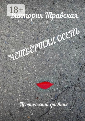 Обложка книги «Четвёртая осень. Поэтический дневник»