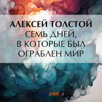 Обложка книги «Семь дней, в которые был ограблен мир»