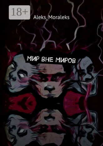 Обложка книги «Мир вне Миров»