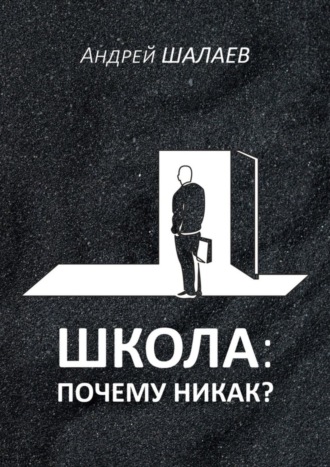 Обложка книги «Школа: почему никак?»