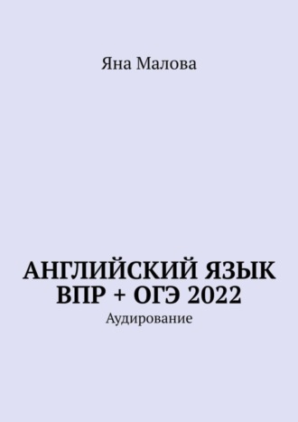 Обложка книги «Английский язык ВПР + ОГЭ 2022. Аудирование»