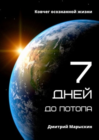 Обложка книги «7 дней до потопа. Ковчег осознанной жизни»