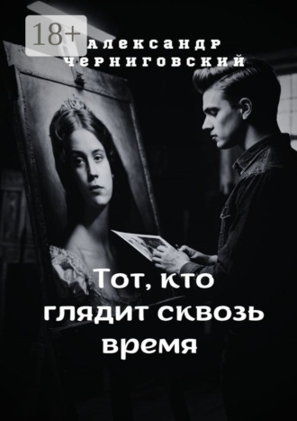 Обложка книги «Тот, кто глядит сквозь время»