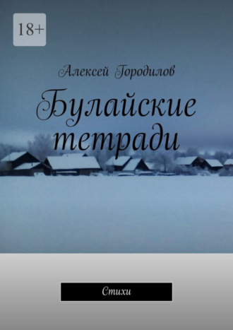 Алексей Городилов. Булайские тетради. Стихи