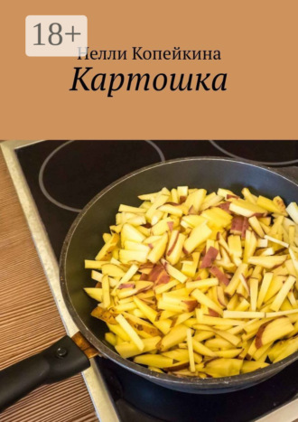 Обложка книги «Картошка»