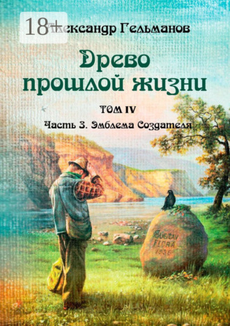 Обложка книги «Древо прошлой жизни. Том IV. Часть 3. Эмблема Создателя»