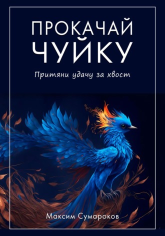 Обложка книги «Прокачай Чуйку»
