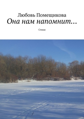 Обложка книги «Она нам напомнит. Стихи»