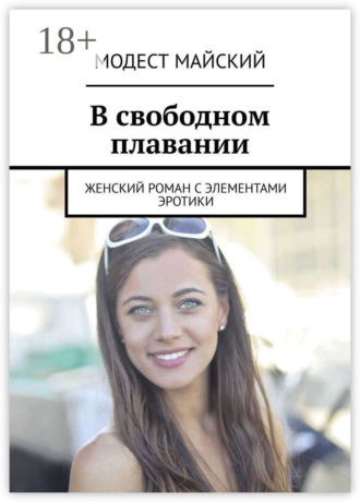Обложка книги «Как долго я тебя ждала. Женский роман с элементами эротики»