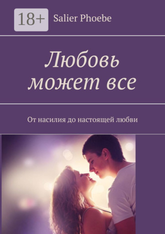 Обложка книги «Любовь может все. От насилия до настоящей любви»