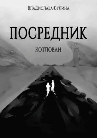 Обложка книги «Посредник. Котлован»