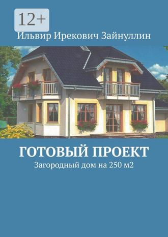Обложка книги «Готовый проект. Загородный дом на 250 м2»