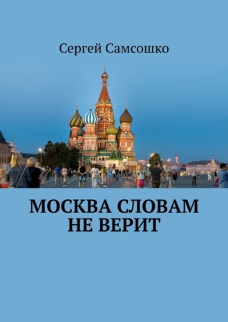 Сергей Самсошко. Москва словам не верит