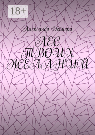 Обложка книги «Лес твоих желаний»