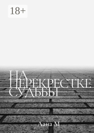 Обложка книги «На перекрестке судьбы»