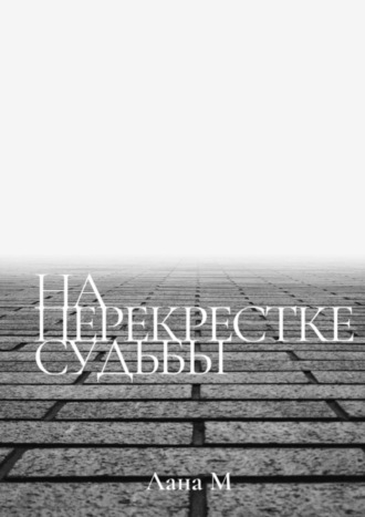 Лана М. На перекрестке судьбы