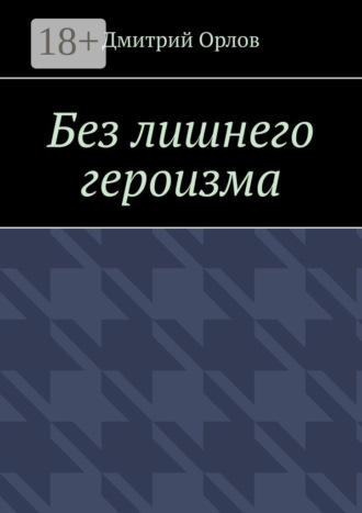 Обложка книги «Без лишнего героизма»
