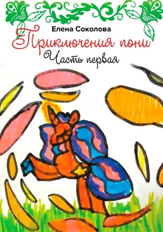 Обложка книги «Приключения пони. Часть первая»