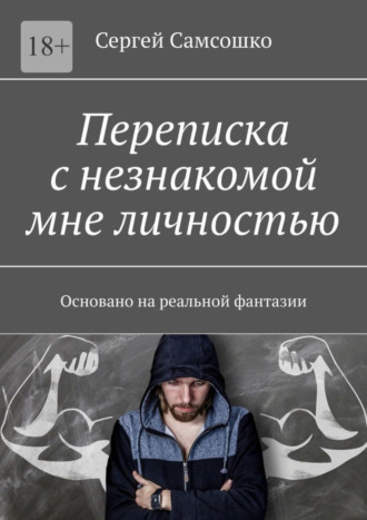 Сергей Самсошко. Переписка с незнакомой мне личностью. Основано на реальной фантазии