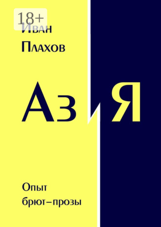 Обложка книги «Аз и Я. Опыт брют-прозы»
